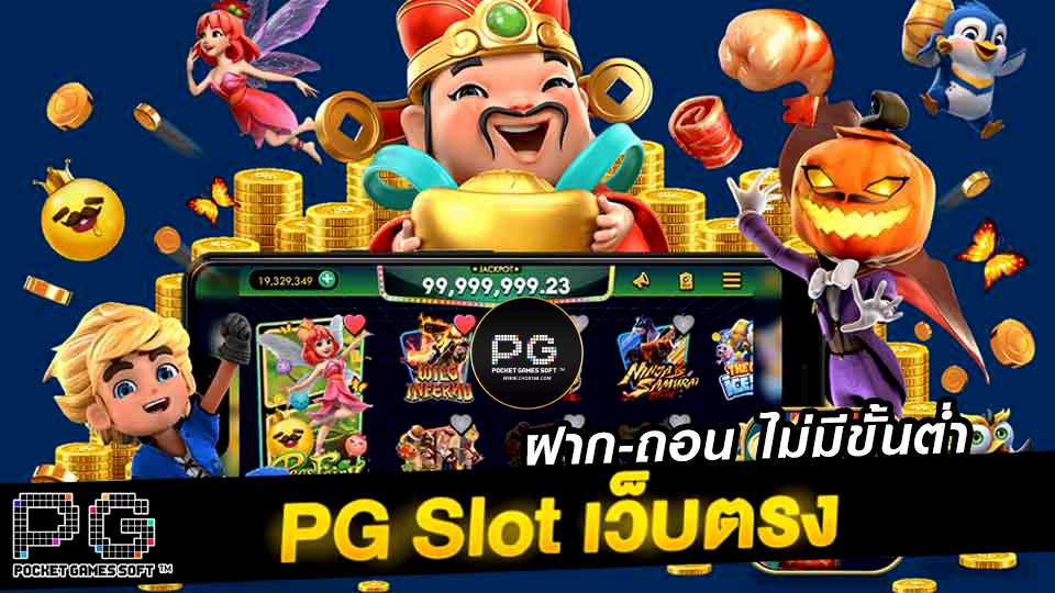 pg slot ฝากถอน ไม่มี ขั้นต่ำ เว็บ ตรง