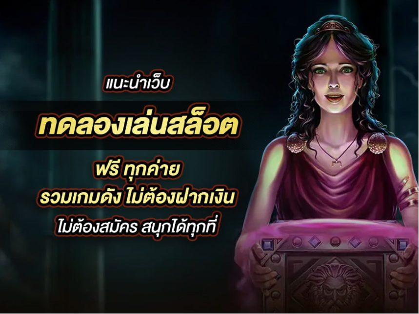 slotทดลอง โหมดเกมที่มือใหม่ต้องไม่พลาด